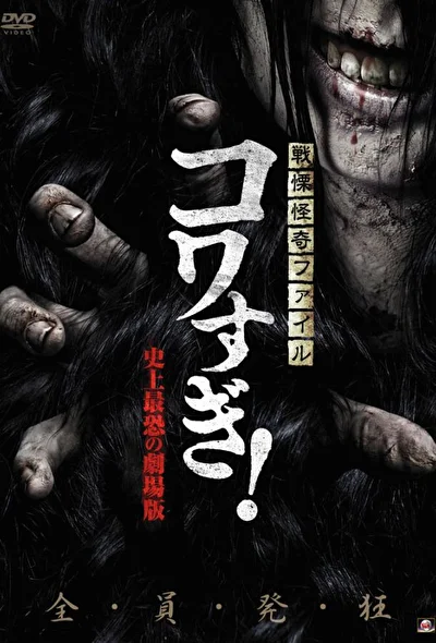 Постер к фильму Ужасающие материалы: Самый страшный фильм в истории (2011)