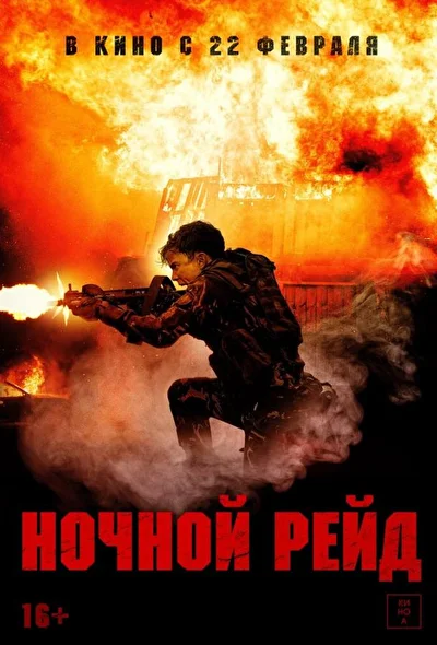 Постер к Ночной рейд (2023)