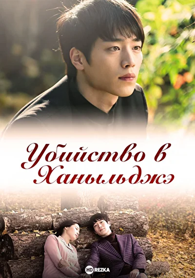 Постер к Убийство в Ханыльджэ (2013)