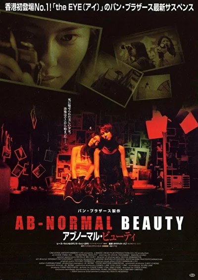 Постер к фильму Анормальная красота (2004)