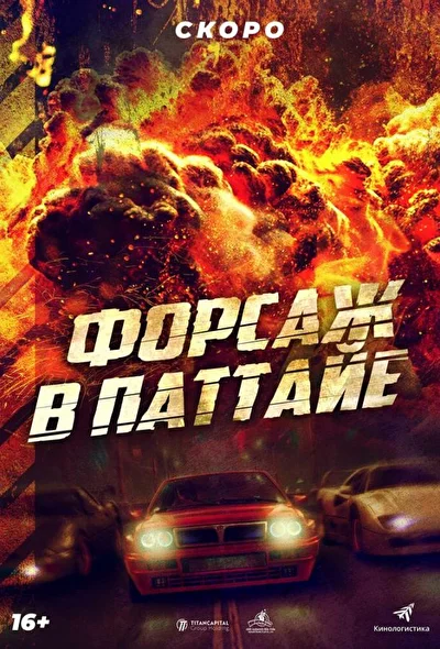Постер к Форсаж в Паттайе (2023)