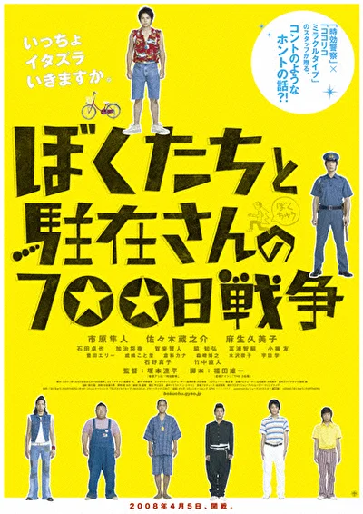 Постер к 700 дней войны: Мы против участкового (2008)