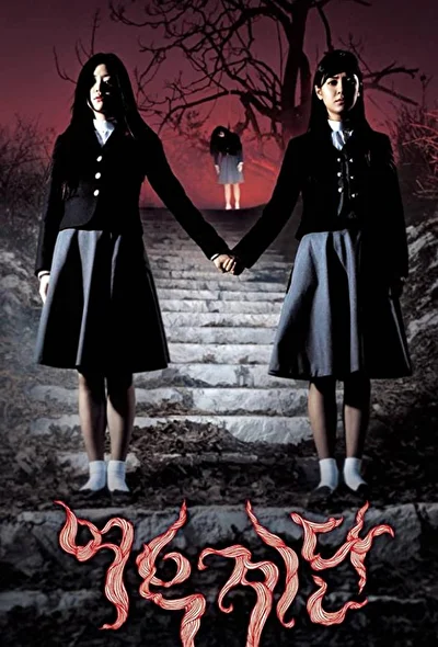Постер к Шёпот стен 3 (2003)