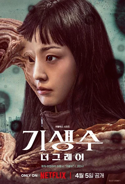 Постер к сериалу Паразит: Серые (2024)