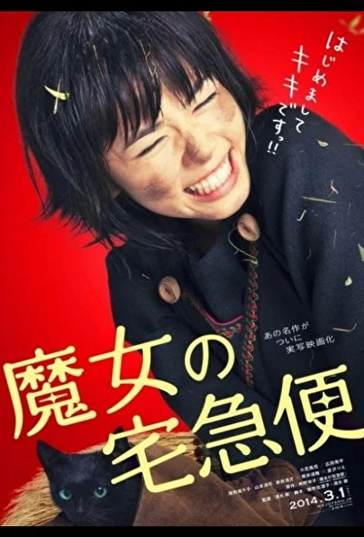 Постер к Ведьмина служба доставки (2011)