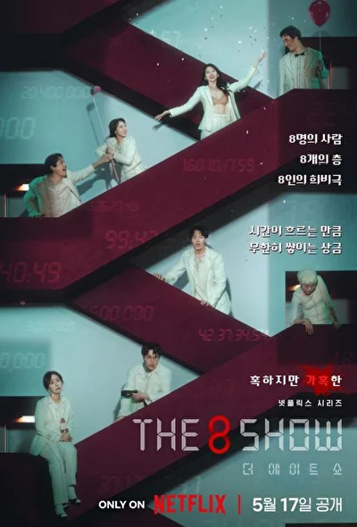 Постер к сериалу The 8 Show: выживи и разбогатей (2024)
