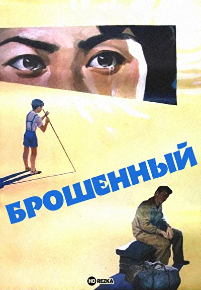 Постер к фильму Брошенный