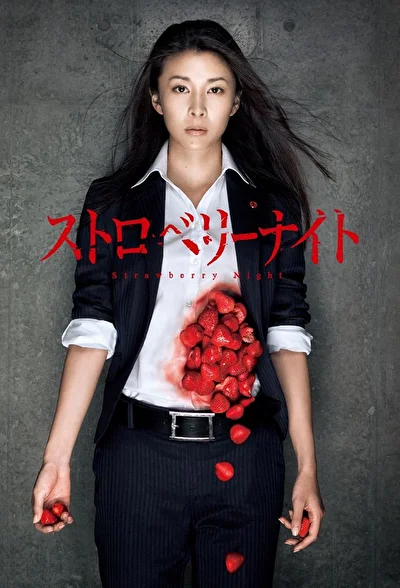 Постер к Ночь цвета клубники (2012)