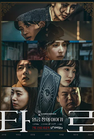 Постер к сериалу Таро (2024)