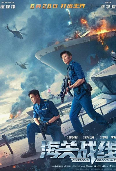 Постер к фильму Таможенная война (2024)