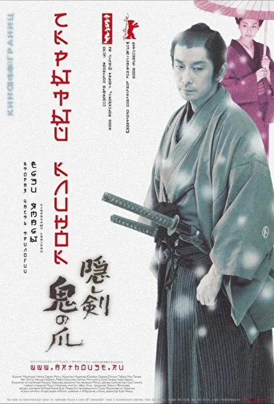 Постер к Скрытый клинок (2004)