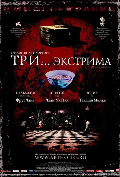 Постер к Три… экстрима (2004)