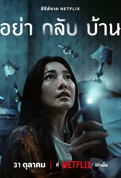 Постер к Не приходи домой (2024)