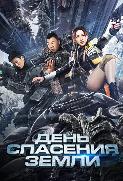 Постер к День спасения Земли (2021)