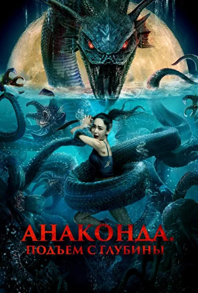 Постер к Анаконда. Подъём с глубины (2022)
