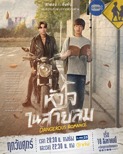 Постер к сериалу Опасный роман (2023)