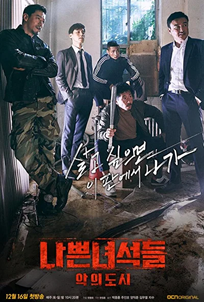 Постер к дораме Плохие парни (2011)