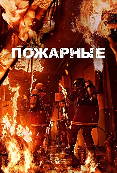 Постер к фильму Пожарные (2024)