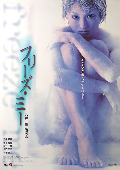 Постер к Заморозь меня (2000)