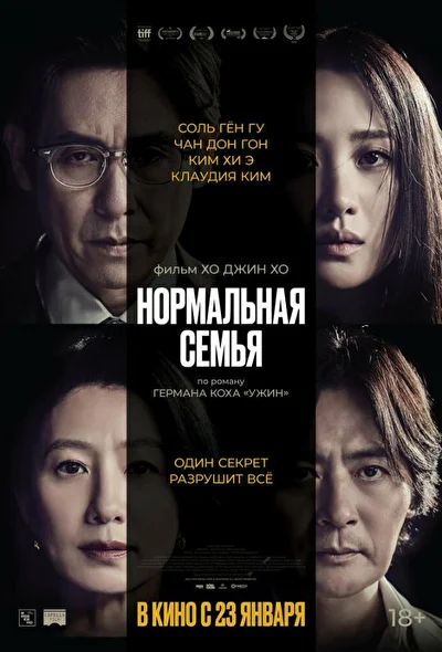 Постер к фильму Нормальная семья (2023)