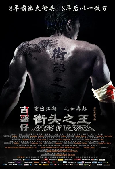 Постер к фильму Король улиц (2012)
