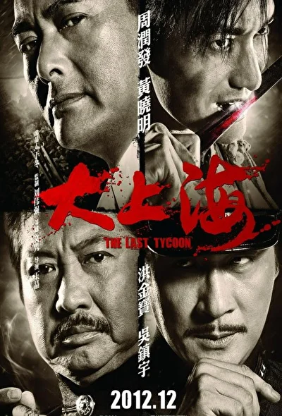 Постер к фильму Последний магнат (2012)