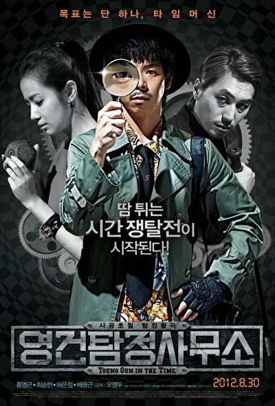 Постер к фильму Юнг-Гу во времени (2012)